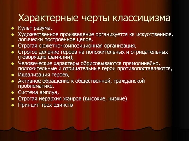 18 является произведением. Черты классицизма. Отличительные черты классицизма. Черты классицизма в литературе. Характерные особенности классицизма.