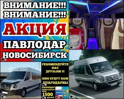 Новосибирск павлодар автобус