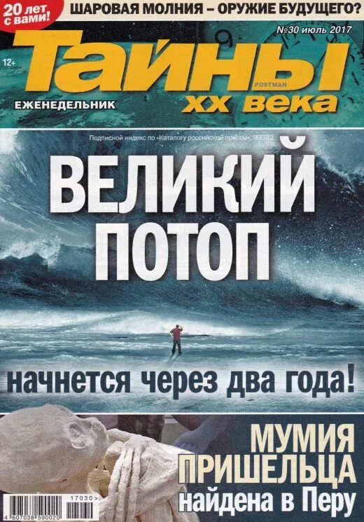 Читать журнал тайны. Тайны 20 века. Тайны 20 века журнал. Великие тайны 20 века. Тайны 20 века август 2013.