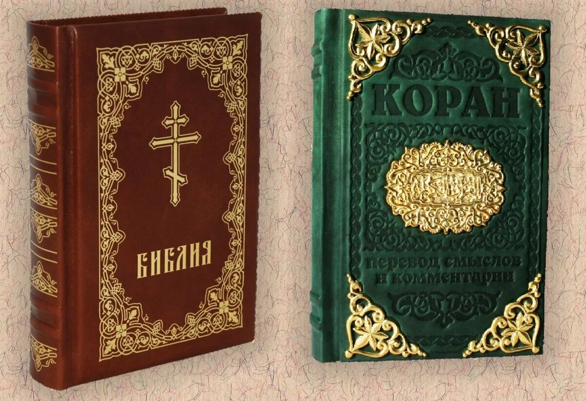 Библия и Коран. Религиозные книги. Библия и Коран фото. Священные книги православия