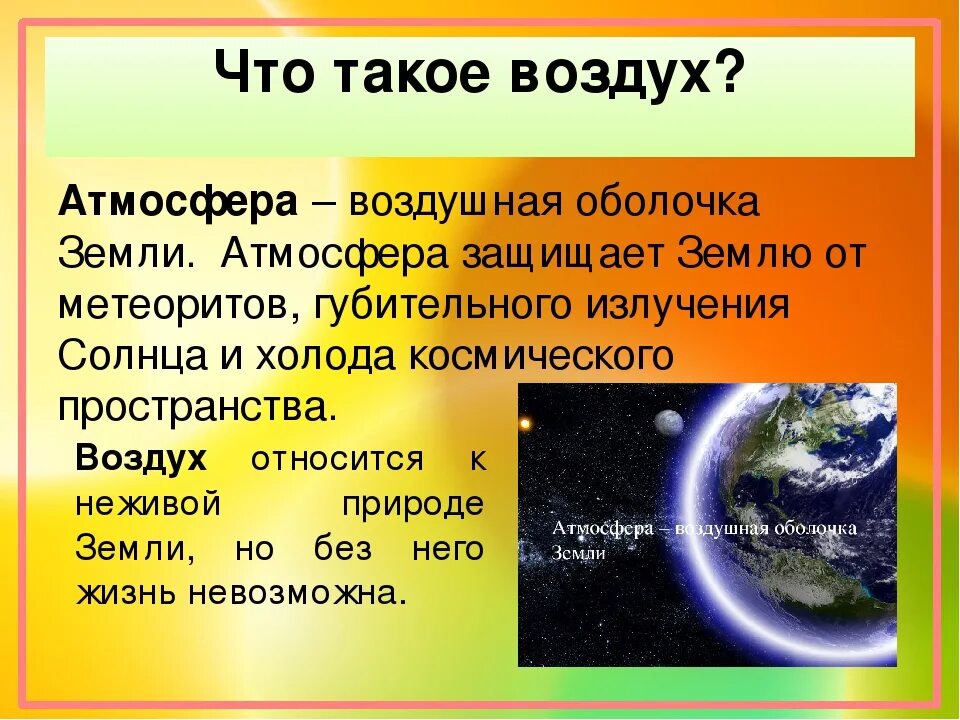 Воздух. Атмосфера воздуха. Воздушная оболочка земли. Атмосфера защищает землю.