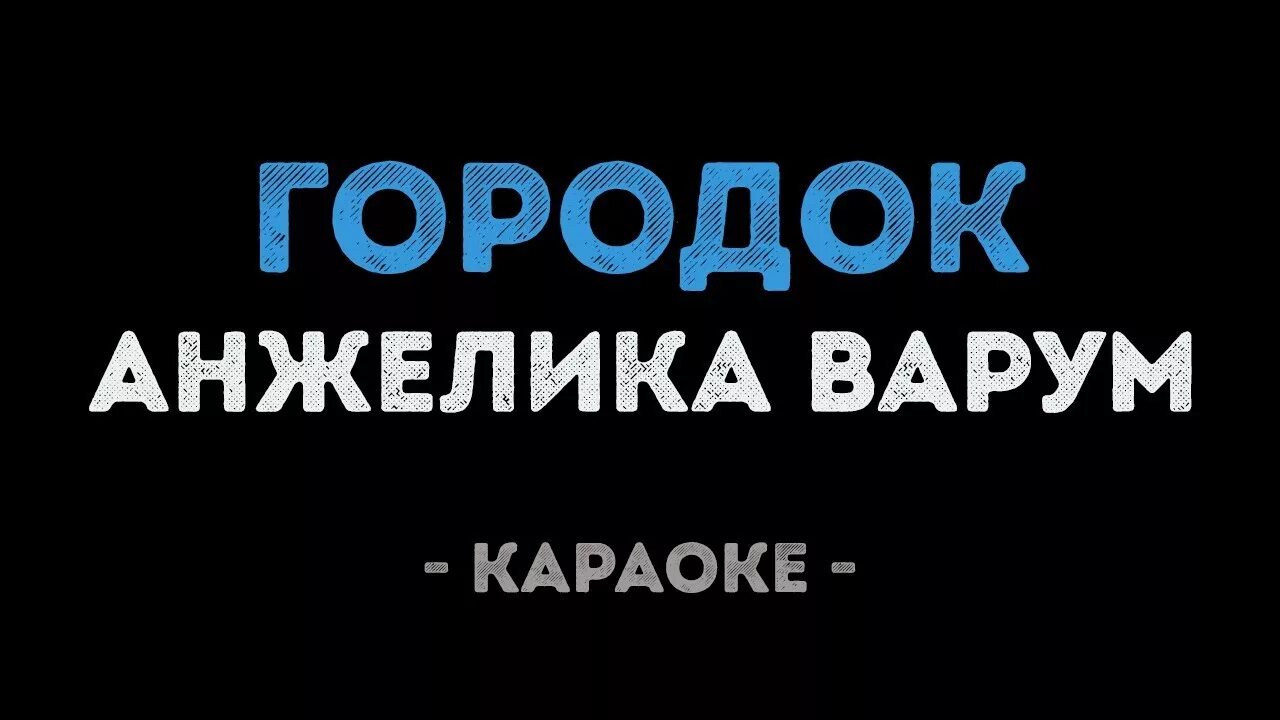 Петь караоке ах. Городок караоке. Городок караоке Варум. Городок караоке со словами.