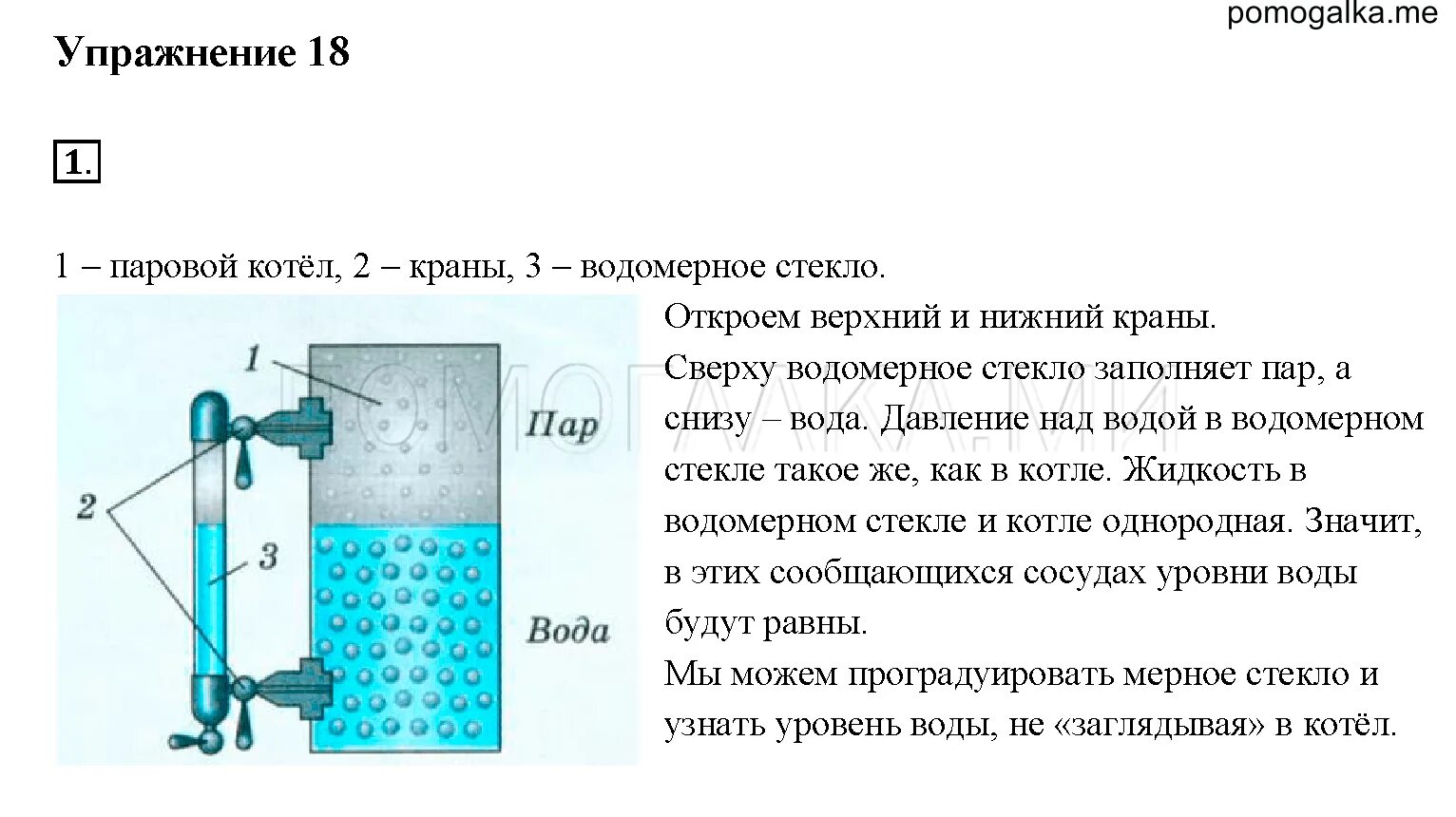 Действие парового котла физика 7. Водомерное стекло парового котла схема. Водомерное стекло парового котла. Водомерное стекло парового котла объясните. Подумайте для чего используются водомерные стекла