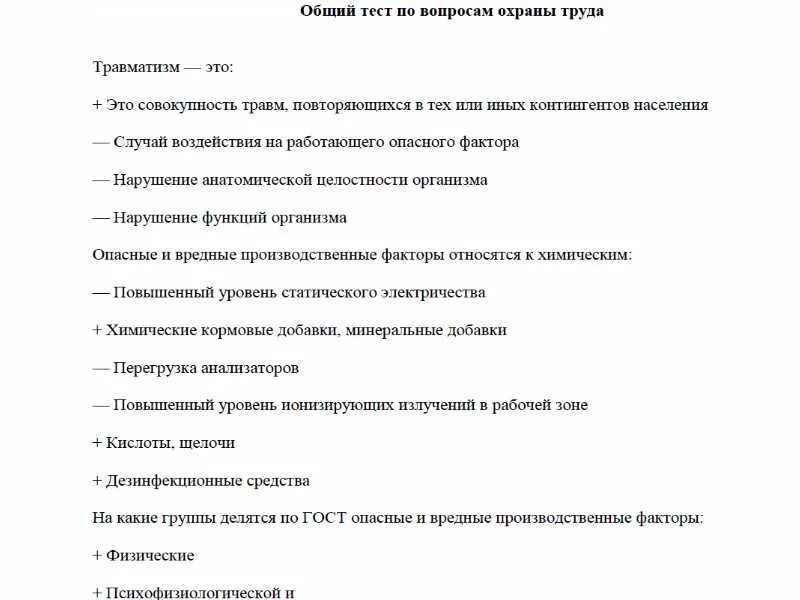 Охрана труда. Программа б тесты с ответами. Тесты по охране труда с ответами. Вопросы по охране труда с ответами. Тестовые вопросы по технике безопасности.