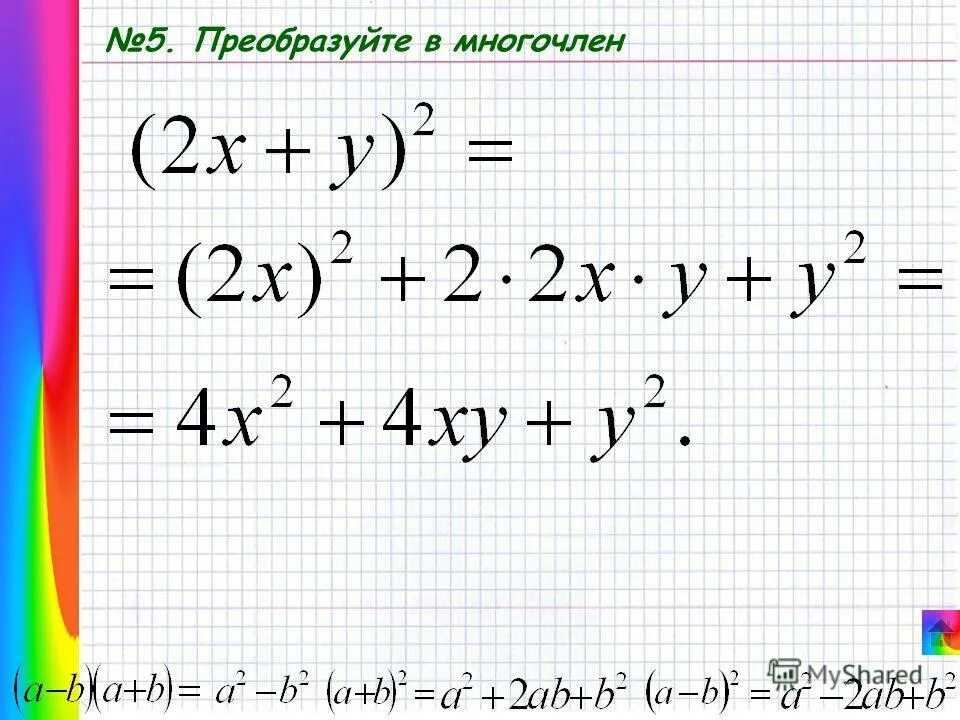 Умножение многочлена на многочлен 7 класс. Выполните умножение 7 класс алгебра. Как разложить а2+в. Алгебра деление алгебраических дробей. Разложить на множители 7.