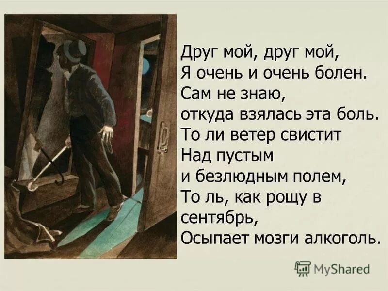 Есенин друг мой я очень болен. Друг мой я очень и очень болен Есенин. Друг мой я очень и очень болен. Друг мой друг мой я очень и очень болен. Друг мой я очень и очень болен стих.