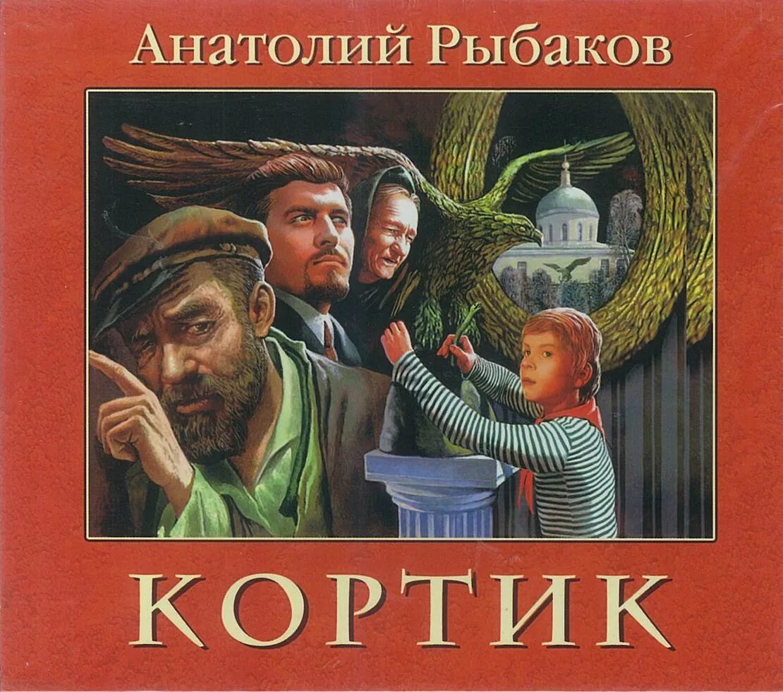 кортик бронзовая птица трилогия. слушать аудиокнигу кортик. слушать аудиокнигу кортик. рыбаков анатолий - кортик аудио. книга рыбакова кортик.