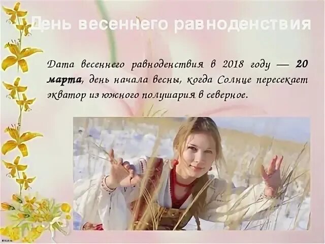 День весеннего равноденствия в 2025 какого числа. День весеннего равноденствия в 2025 какого числа