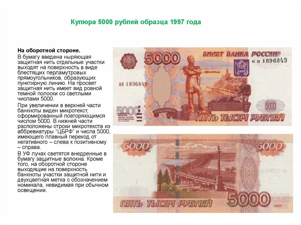 Купюры старого и нового образца. Как выглядит пятитысячная купюра 1997. как выглядит купюра 5000 рублей 1997 года. 5000 рублевые купюры 1997 года. модификация 5000 купюры 1997 года.