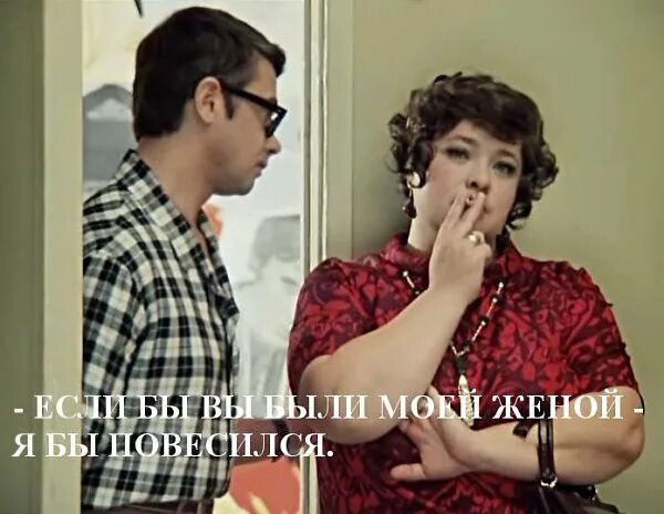 Не может быть моей женой. Если бы вы были моей женой я.