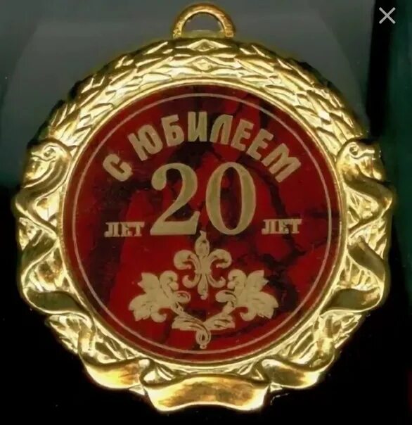Пью с 20 лет. С днём рождения 20 лет. 20 лет юбилей день рождения. открытки с 20 летним юбилеем. с днём рождения внука 20 лет.