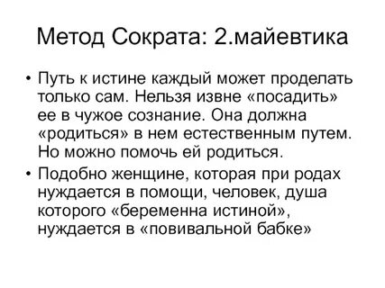 Майевтика в философии