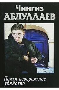 Почти невероятное