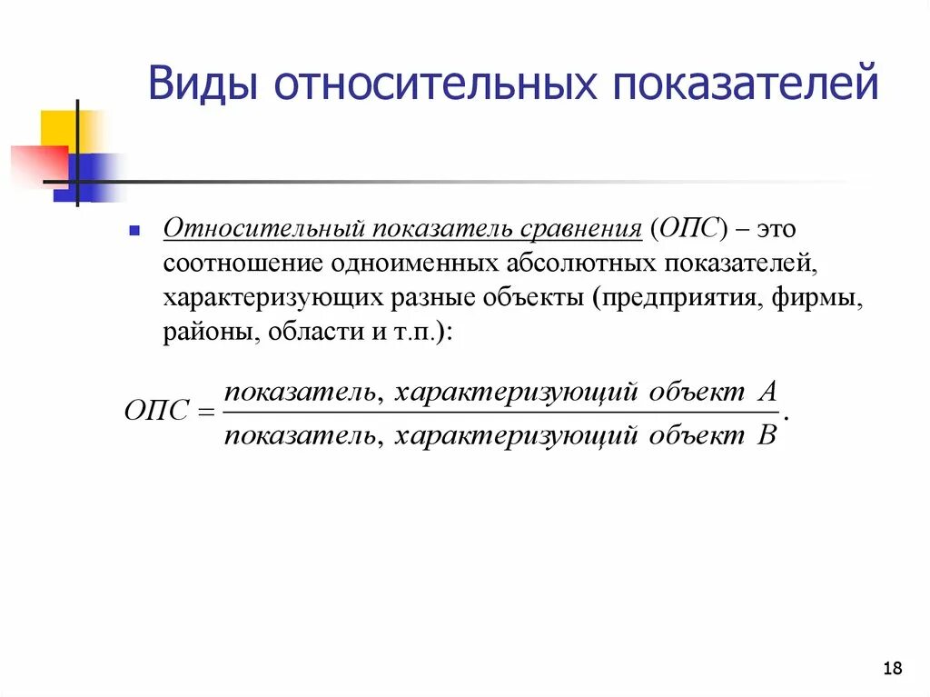 Группы относительных показателей. Абсолютные и относительные статистические показатели. Виды относительных показателей. Абсолютные показатели и относительные показатели. Виды абсолютных показателей.