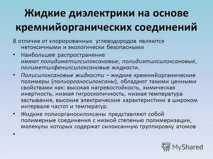Жидкие диэлектрики