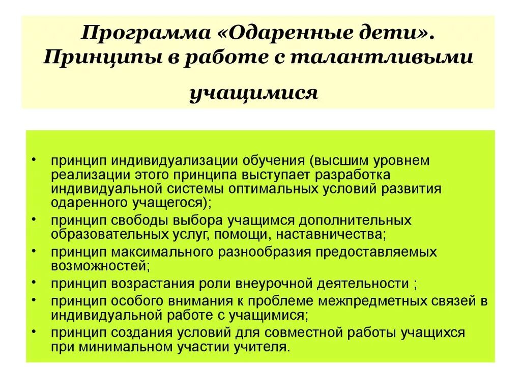 Программа развития одаренного ребенка. Программа с одаренными детьми. Идеи работы с одаренными детьми. Принципы работы с одаренными детьми. План одаренные дети.