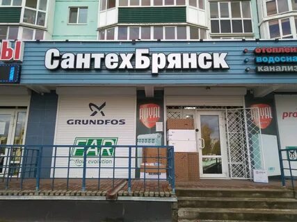 Сантехбрянск