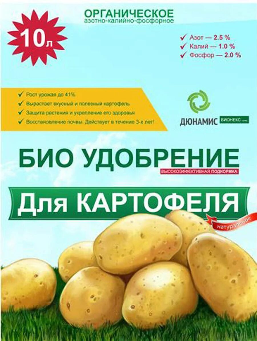 Какие удобрения нужно вносить при посадке. Удобрение для картофеля при посадке. Органическое удобрение для картофеля. Стимулятор роста для картофеля. Удобрения для урожая картофеля.