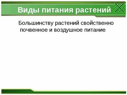 Для растений характерно питание