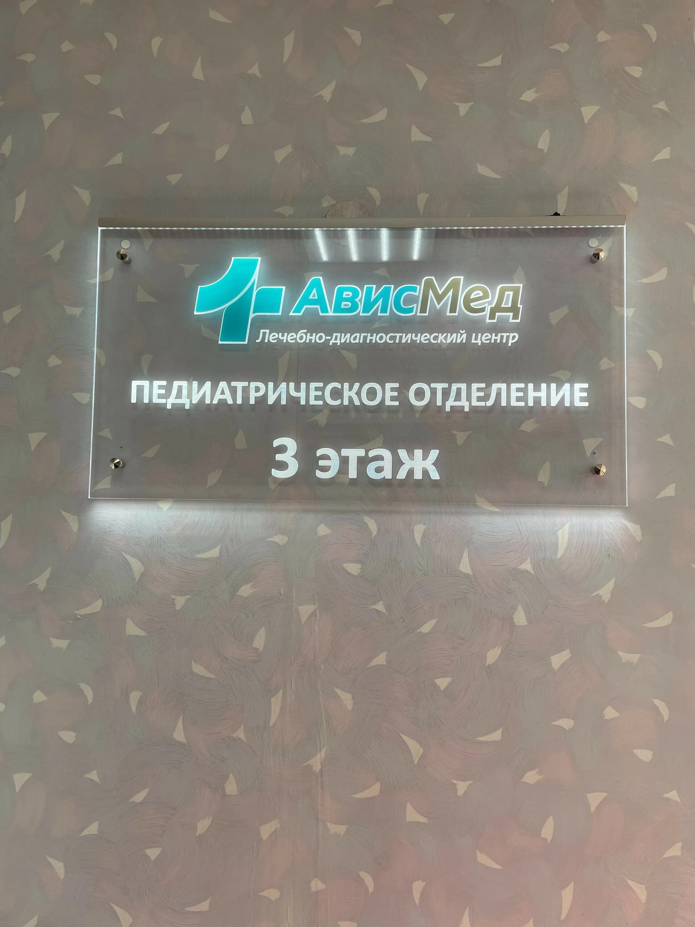 Ависмед красный проспект 86