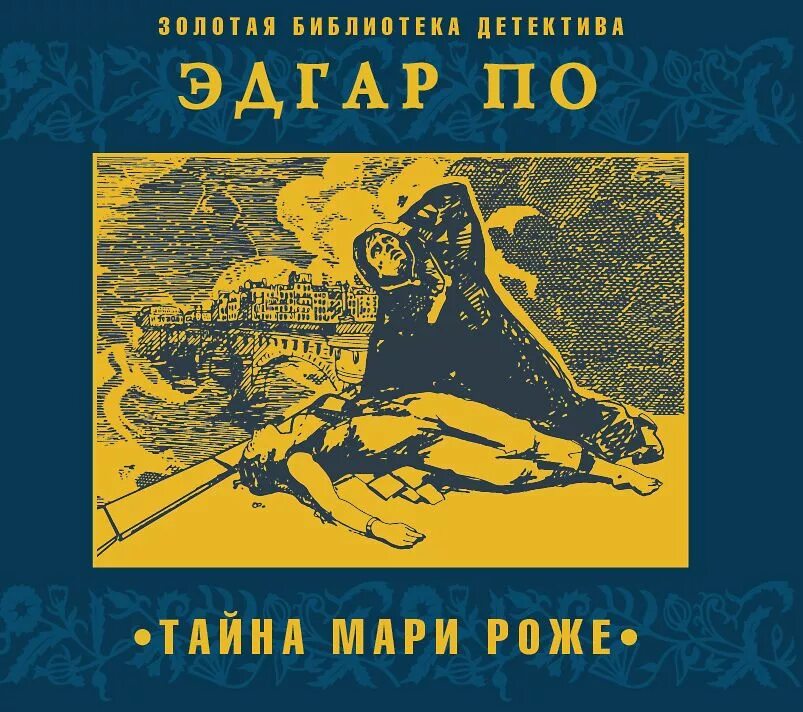 Мари роже. Тайна мари роже иллюстрации. Тайна мари роже книга. Тайна мари роже иллюстрации. Тайна роже.