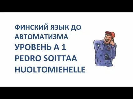 Финский до автоматизма урок