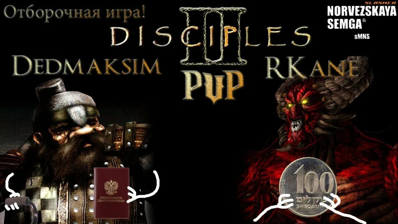 Disciples семга. Disciples семга
