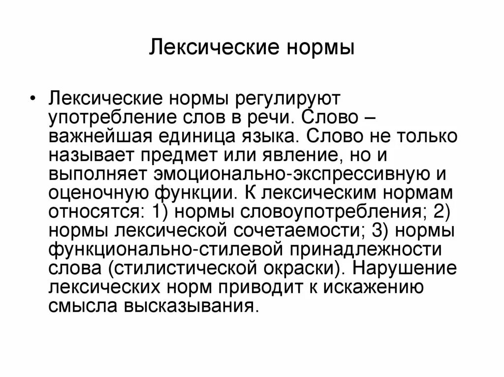 Основные лексические нормы современного литературного языка 10. Сообщение на тему основные лексические нормы русского языка. Речь точная и выразительная основные лексические нормы. Основные лексические нормы современного русского языка. Основные лексические нормы русского-литературного языка кратко.