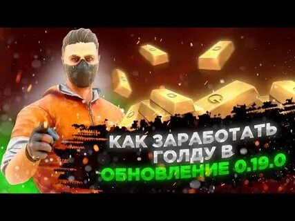 Как заработать 1000000 голды в standoff