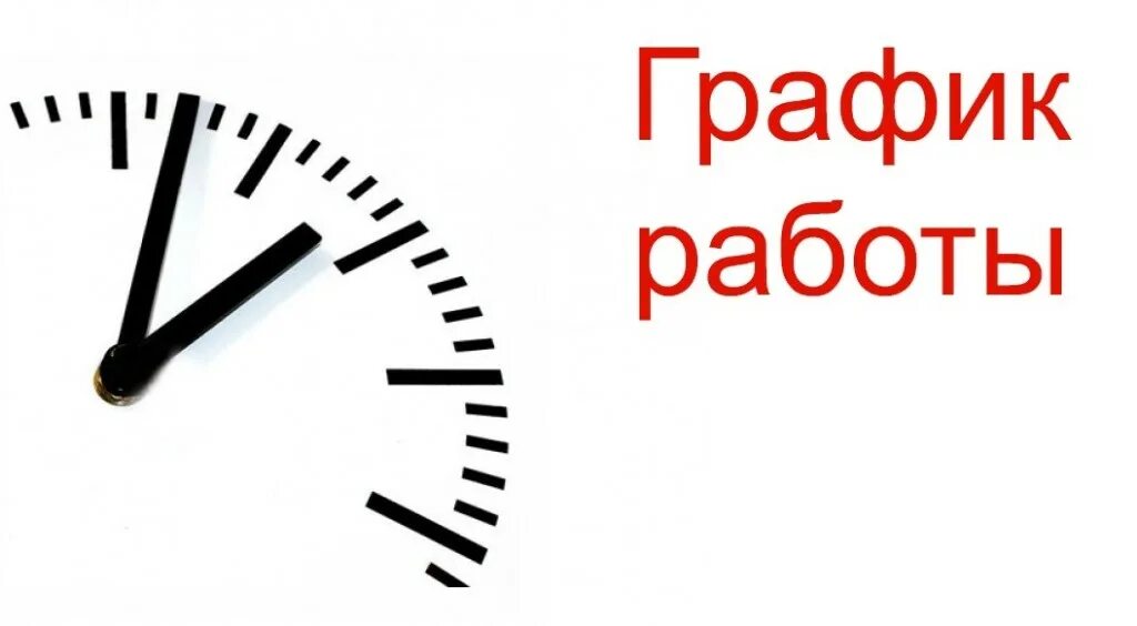 График работы. График работы работы. Изменение режима работы. Изменения в графике работы. Внимание рабочие дни