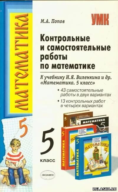 Новые фгос математика 5 класс 2022. Математика 5 класс Виленкин самостоятельные работы купить. Виленкин математика 5 самостоятельные. Самостоятельные и контрольные работы. Самостоятельные и контрольные работы по математике 5 класс.