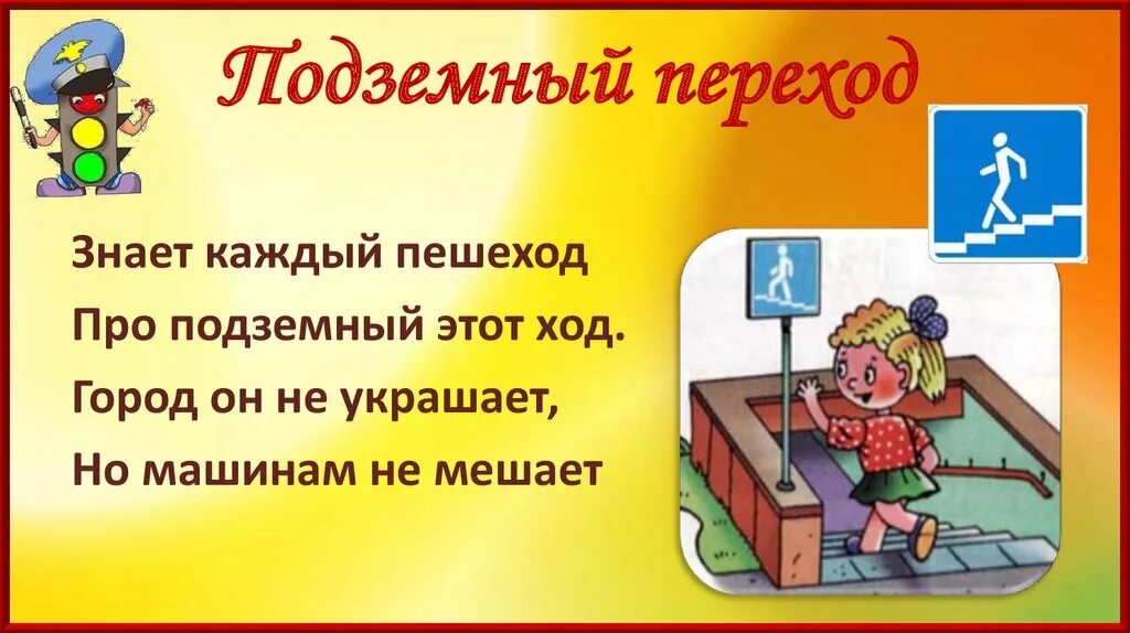 Загадки дорожного движения. Загадка про пешехода для дошкольников. знает каждый пешеход про подземный переход. загадка про подземный переход для детей. загадки про подземный переход.