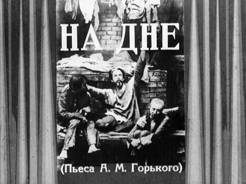 Горький м. "на дне". На дне Горький 1972. Афиша пьесы на дне Горького. Афиша на дне Горький.