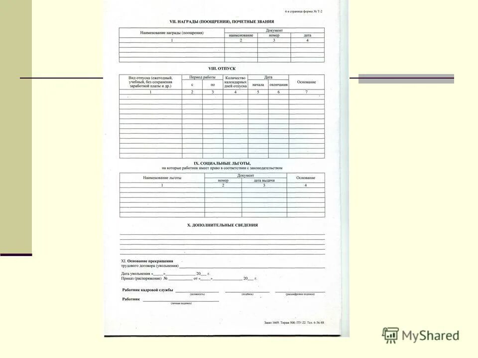 Личная карточка охранника. Личная карточка охранника образец. Т2 карточка работника. Состав семьи в личной карточке. Размер личной карточки охранника.