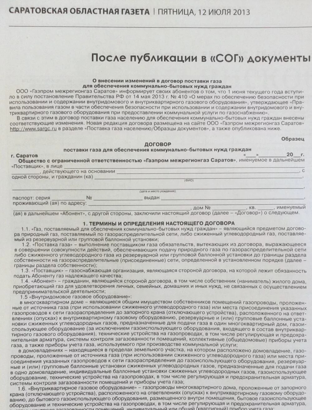 На сколько договор газа. Соглашение на поставку газа. Договор на поставку газа. Договор снабжения газом. Договор на поставку газа образец.