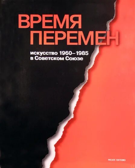 Время перемен. Время перемен. Время перемен книга. Настало время перемен рассказы. Время перемен книга.