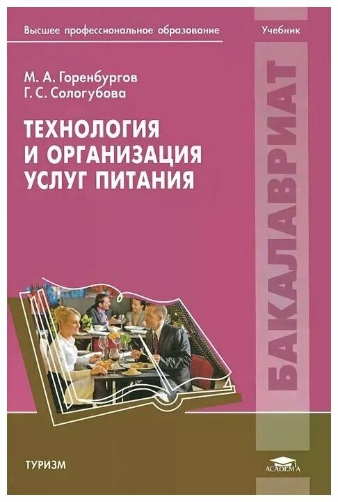 Организация питания учебники. Высшее профессиональное образование книги. Организация обслуживания в общественном питании учебник. Учебник по гостиничному делу. Технология организации книга.