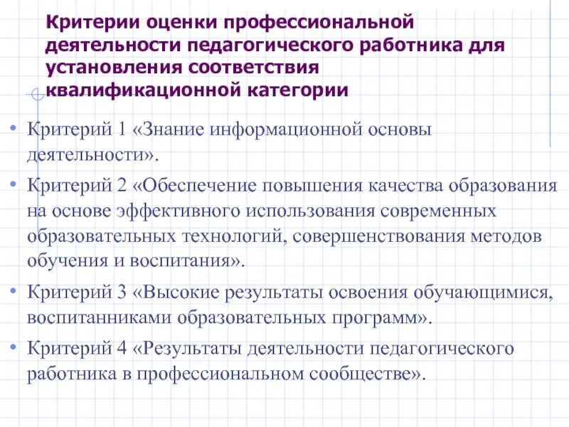 Критерии оценки деятельности учителя. Критерии оценки профессиональной деятельности педагога. Критерии оценки труда педагога. Критерии оценки деятельности педагогических работников.