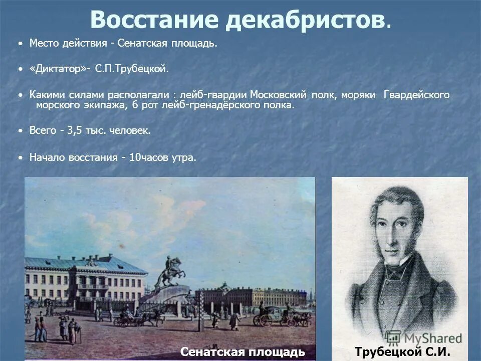 Трубецкой почему не пришел. 1825, 14 Декабря — восстание Декабристов в Петербурге.. Сенатская площадь Санкт-Петербург восстание Декабристов. Сенатская площадь 14 декабря 1825 года. Участники Восстания Декабристов 1825.