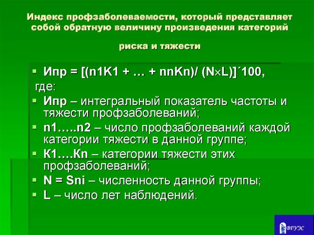 Индекс поселковая. Категория тяжести профзаболеваний. Индекс представляет собой. Индекс профзаболеваний ИПЗ. Что такое индекс профессионального риска получения профзаболевания.