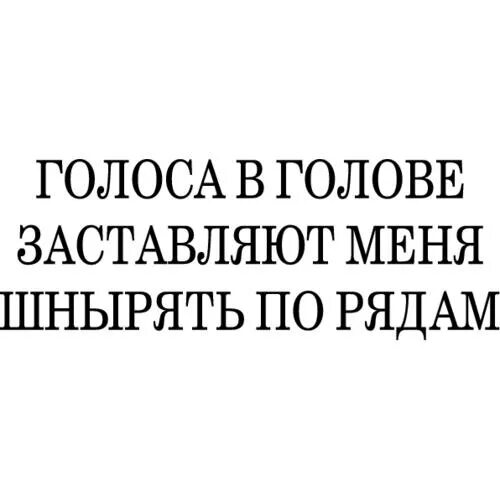 Голоса в голове помогите. Голоса в голове заставляют меня шнырять. Голоса в моей голове заставляют меня шнырять по рядам. Наклейка голоса в голове заставляют меня шнырять. Голоса в голове наклейка на авто.