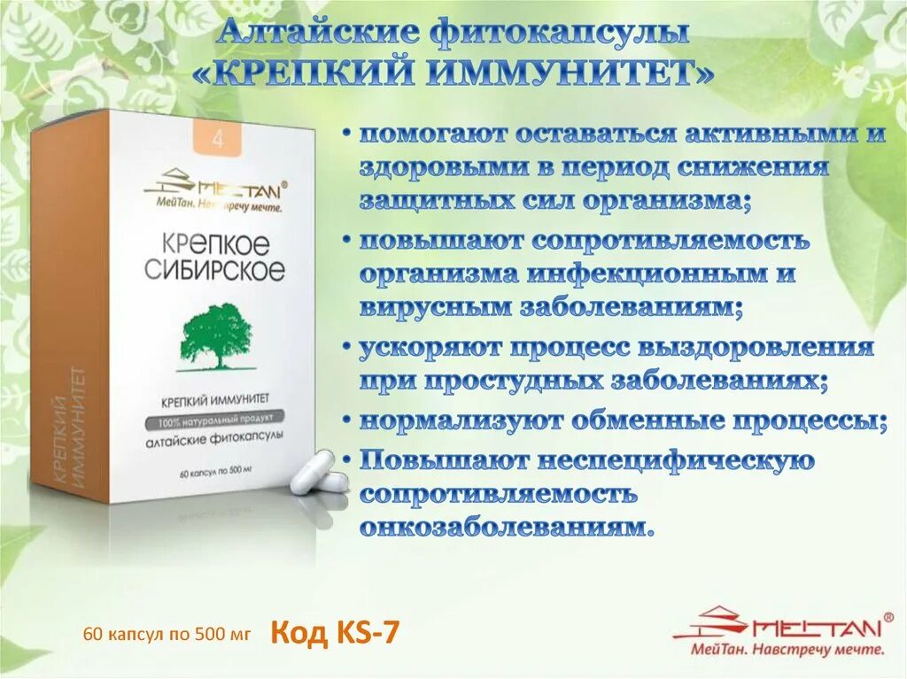 Что принимать для иммунитета взрослым. Крепкий иммунитет Алтайские фитокапсулы. МЕЙТАН Алтайские фитокапсулы крепкий иммунитет. Средства для восстановления иммунитета у взрослых. Крепкий иммунитет фитокапсулы Алтайские фитокапсулы.