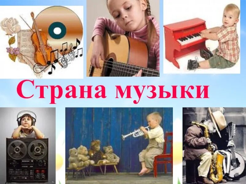 Увлекаться страной. Страна музыки. Музыкальная Страна. Страна мелодий. Песня про страны.