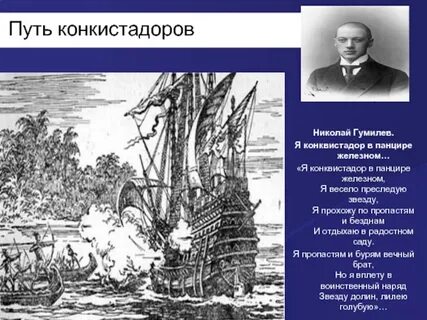 Гумилев конквистадор
