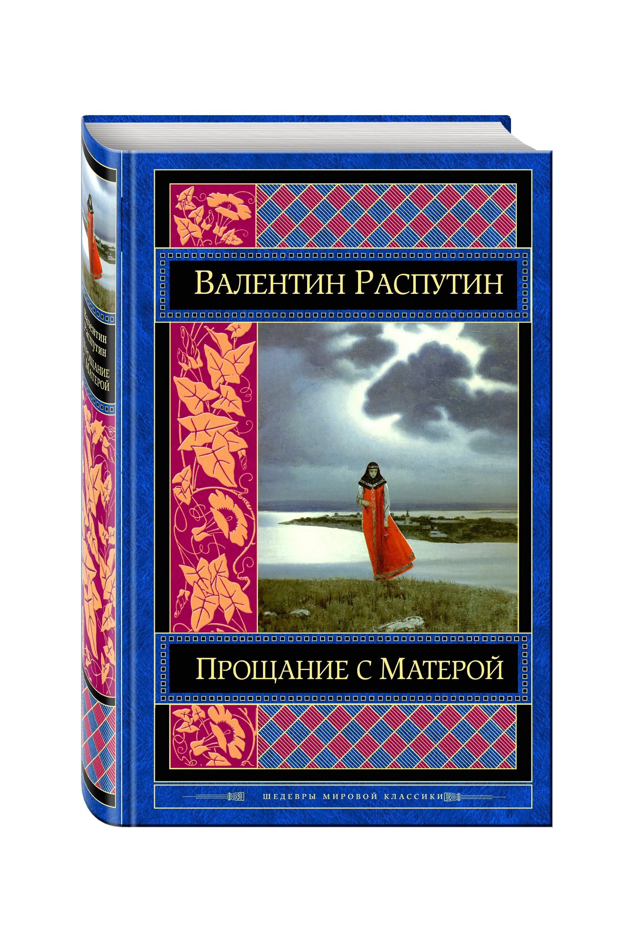 Книги в г распутина. В. Г. Распутин «прощание с матёрой».