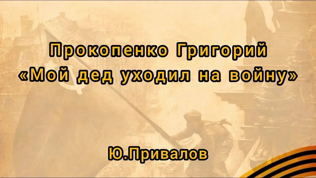 9 мая мой дед уходил. Мой дед уходил на войну. Песни мой дед уходил на войну. Мой дед уходил на войну день Победы. 9 Мая мой дед уходил на войну.