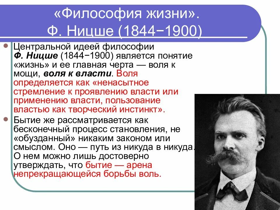 Главная идея ф. Ф. Ницше (1844-1900). Постклассическая философия Ницше. Философия жизни.