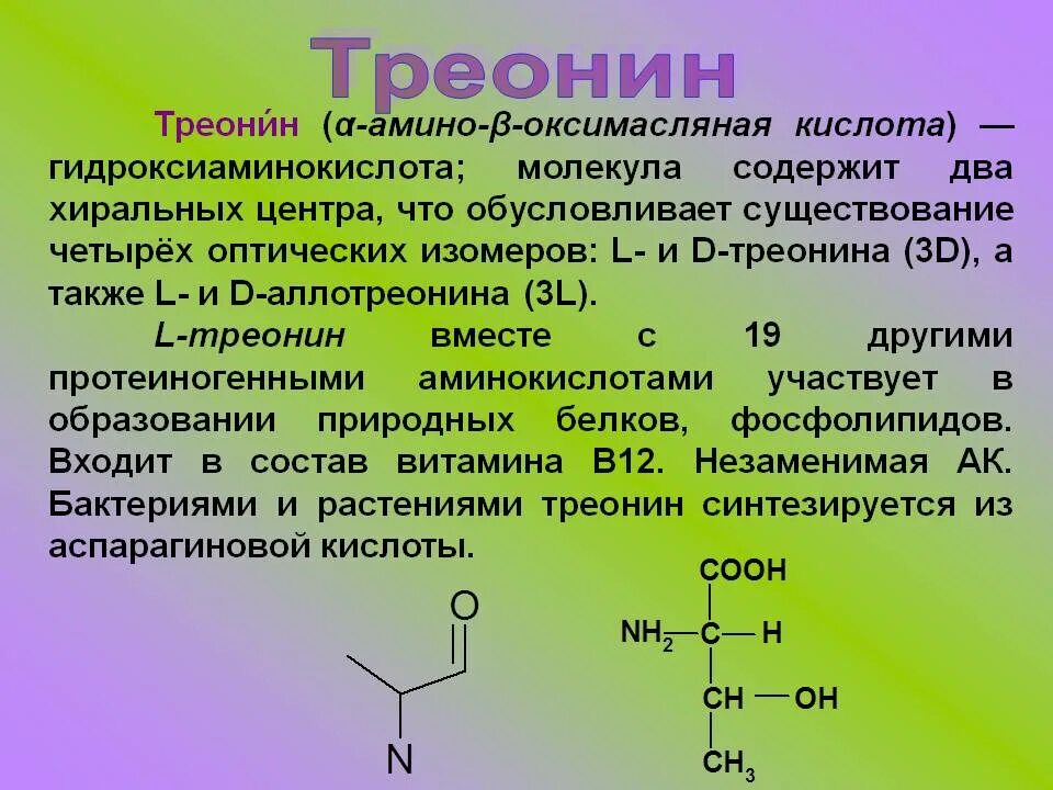 Треонин строение. Лейцин и изолейцин формула. Треонин аминокислота формула. Изолейцин формула химическая. Треонин это