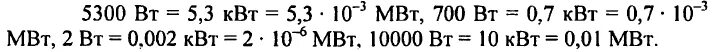 Выразите в киловаттах и мегаваттах мощность 2500. Выразите в киловаттах и мегаваттах мощность 5300вт 700вт 2вт 10000вт. Выразите в киловаттах и мегаваттах мощность 2500 Вт 100 Вт. Выразите в ваттах мощность 0,07 МВТ. Выразите в ваттах следующие мощности 8 КВТ 6.4 КВТ 0.3 КВТ 0.07МВТ 0.005МВТ.
