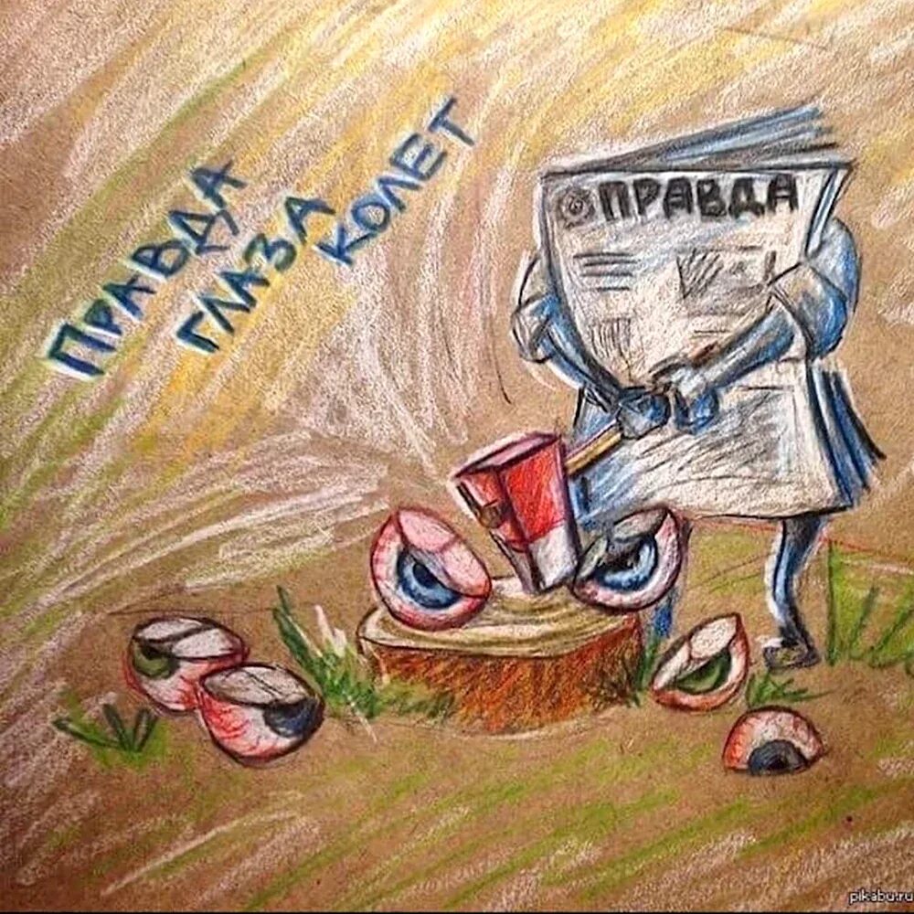 Выражение правда глаза колет. Иллюстрация к пословице. Правда глаза колет поговорка. Правда глаза колет. Пословица правда глаза колит.